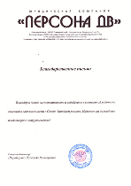 Благодарственное письмо от юридической компании «Персона ДВ» г. Владивосток.